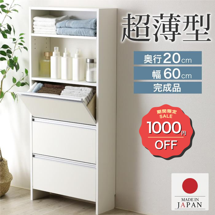 【19日10時まで1000円OFF】 ランドリー収納 薄型 ラック 幅60 完成品 日本製 奥行20 洗面所 脱衣所 脱衣場 サニタリー チェスト おしゃれ 棚 収納棚 フラップ | 川口工器