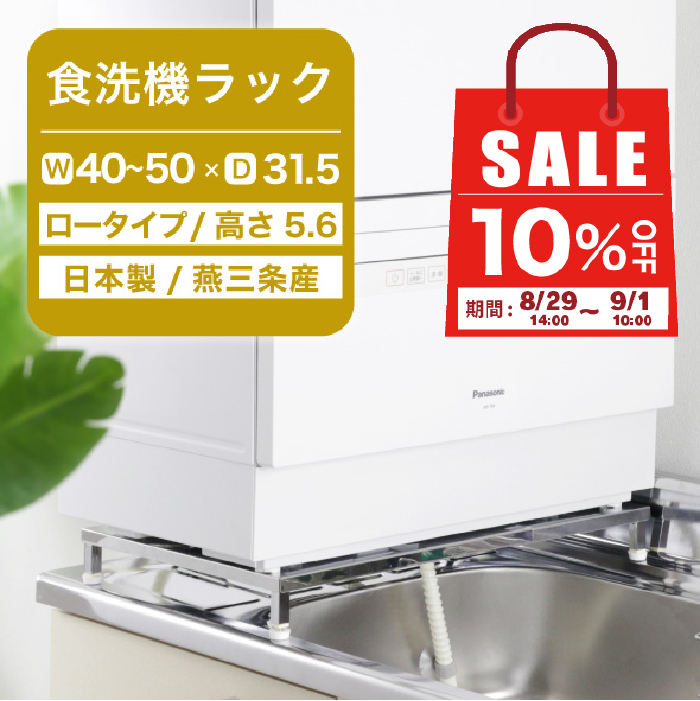川口工器 【28日10時まで10%OFF】 食洗機 台 ロータイプ 高さ5.6