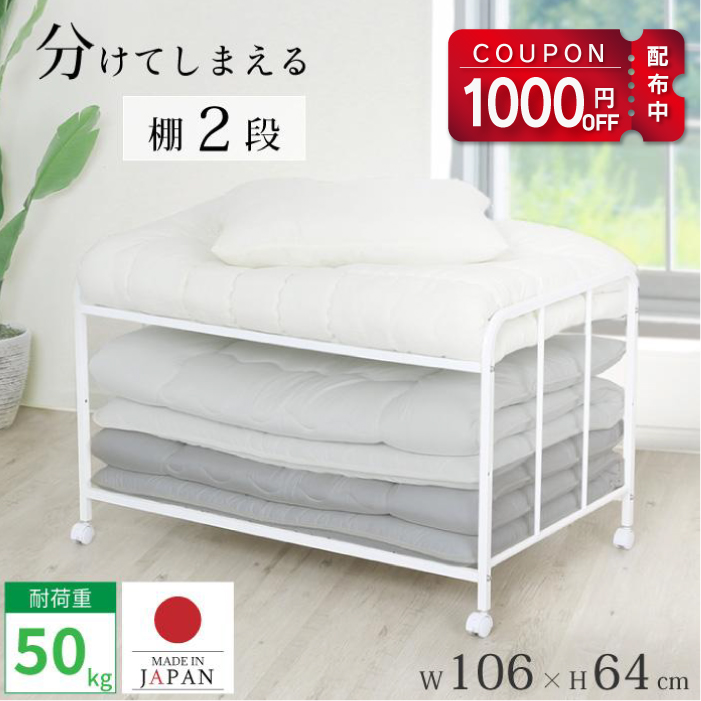 川口工器 1000円OFFクーポン配布中 布団 収納 ラック 頑丈 2段 ロー