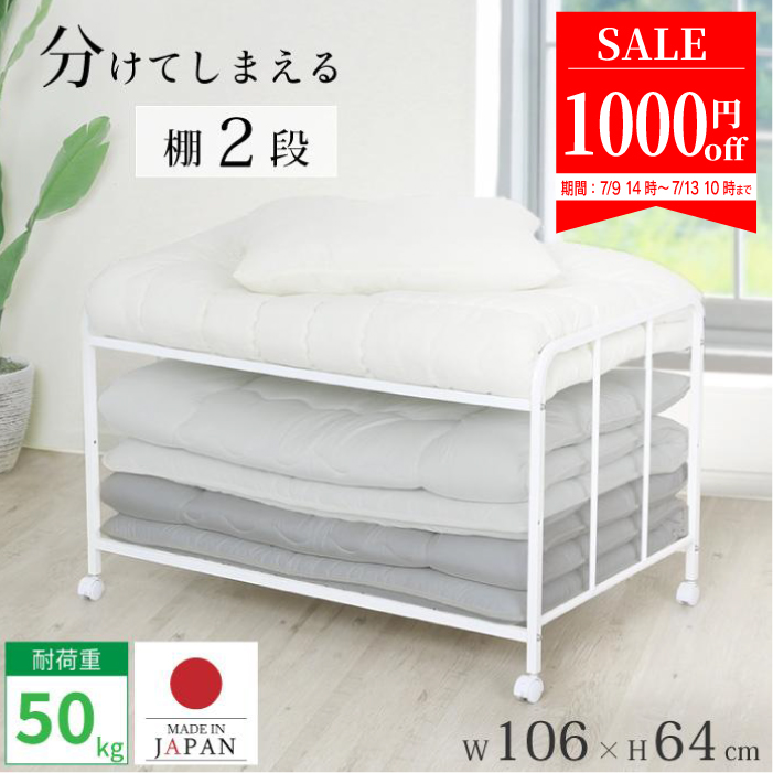 川口工器 1000円off☆ 布団 収納 ラック 頑丈 2段 ロータイプ 日本製