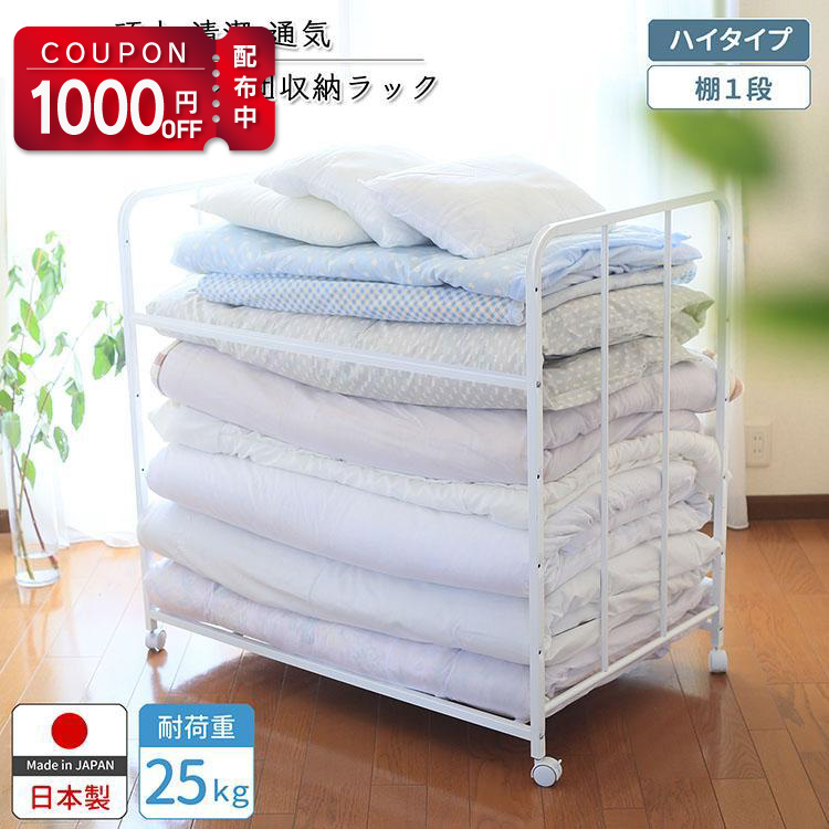 川口工器 1000円OFFクーポン配布中 布団 収納 ラック 頑丈 日本製 ハイ