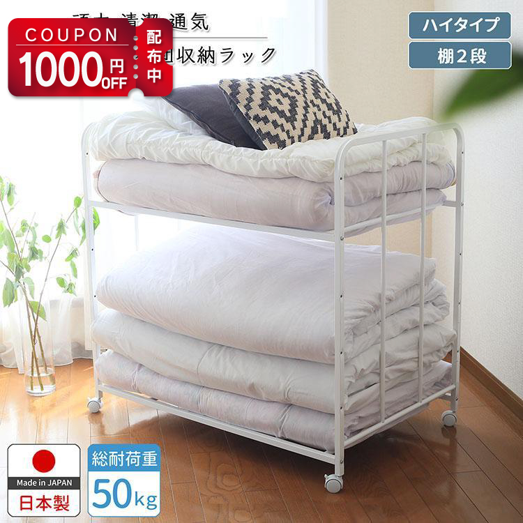 布団収納 ラック２段 ハイタイプ 日本製 燕三条 川口工器 1000円OFFクーポン配布中 布団 収納 ラック 頑丈 日本製 ハイ