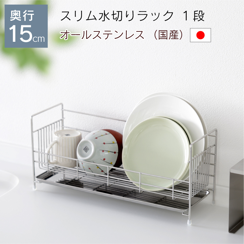 川口工器 スリム水切りラック 1段 オールステンレス 奥行15cm 幅46cm