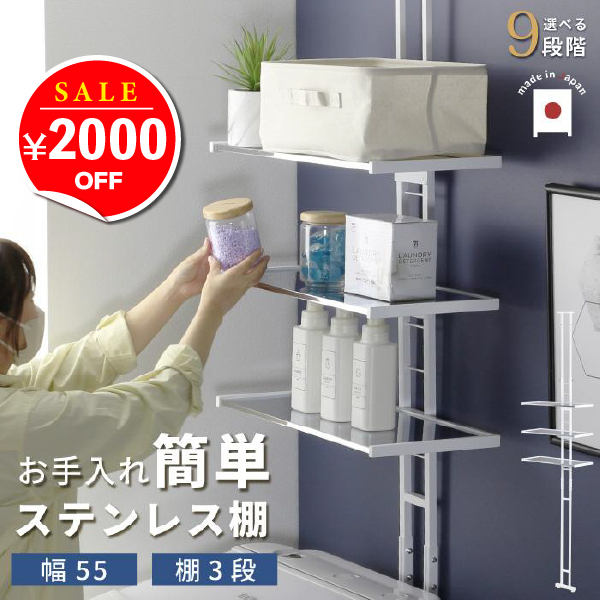 川口工器 ランドリーラック 突っ張りステンレス棚 幅55 スリム ラダー