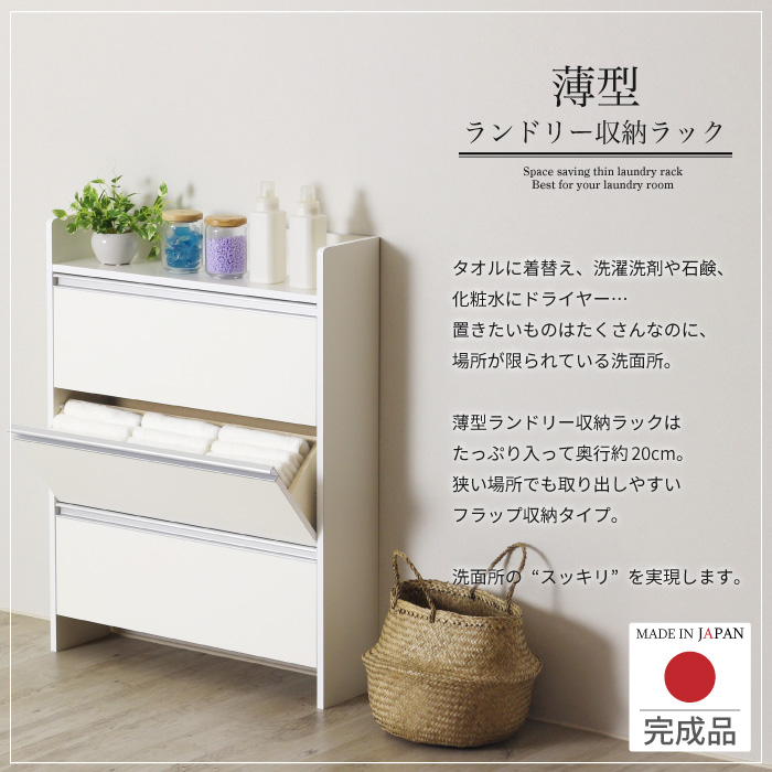 川口工器 ランドリー収納 薄型 ラック ロータイプ 幅75 完成品 日本製