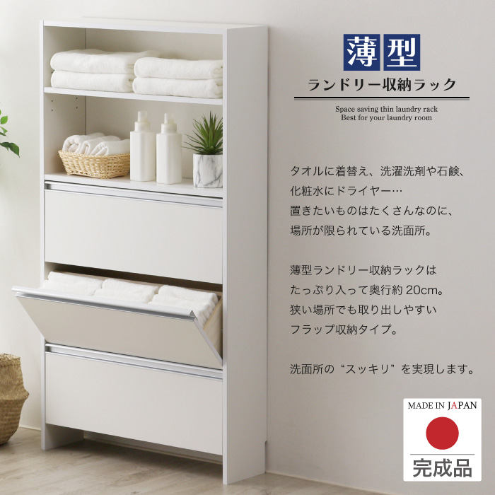 川口工器 ランドリー収納 薄型 ラック 奥行20 幅75 完成品 日本製 洗面
