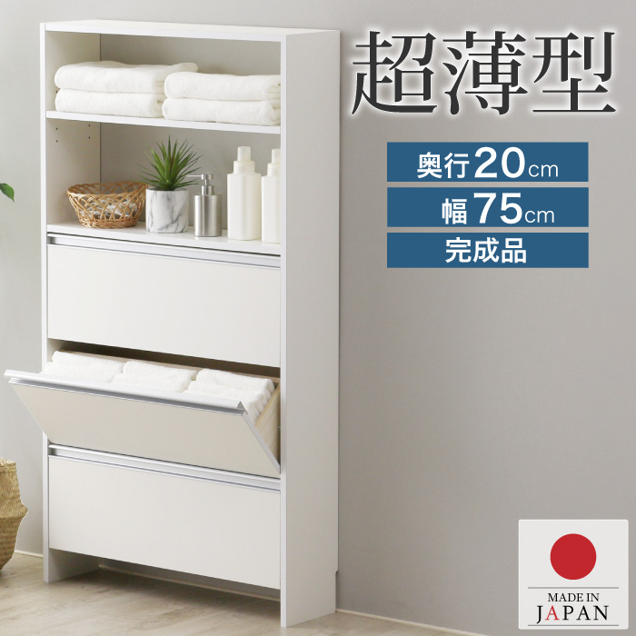 川口工器 ランドリー収納 薄型 ラック 奥行20 幅75 完成品 日本製 洗面