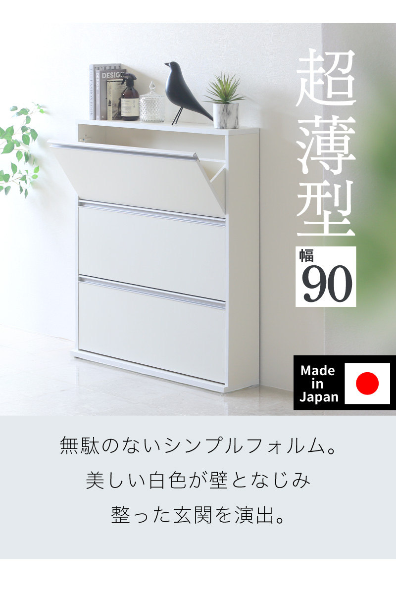 川口工器 シューズボックス スリム 木製 下駄箱 幅90cm 3段 ホワイト