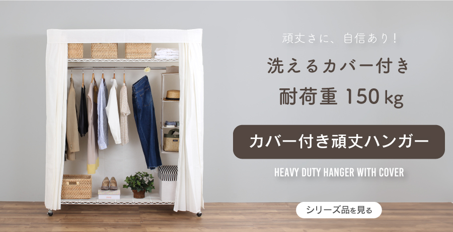 送料無料 クローゼットハンガーカタログ価格 37584円 日本製】カーテン＆木製パネル付き伸縮クローゼットハンガー（上棚付き