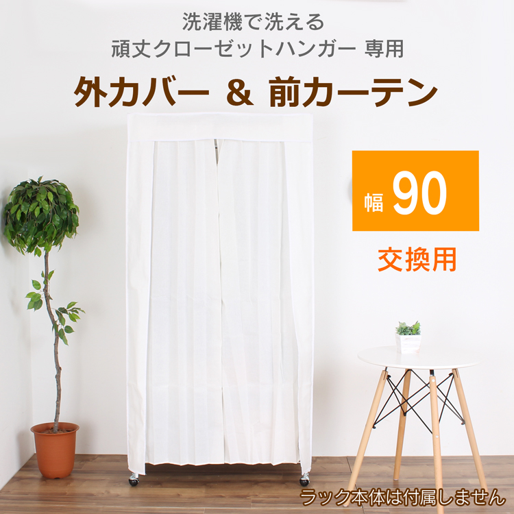 頑丈ハンガーラック専用 カバー＆カーテン 90タイプ : 21421 : 川口工 