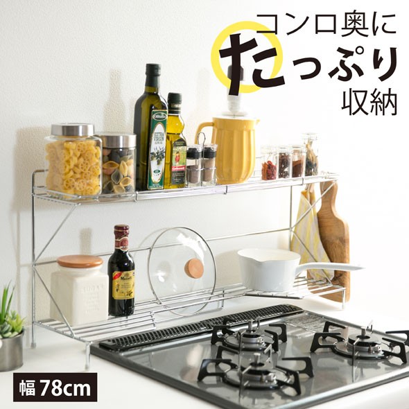 コンロ奥ラック 2段 幅 78 cm 日本製 完成品 コンロ奥 収納 ラック 棚 調味料 鍋 蓋 鍋置き シェルフ ガス ih 75 コンロ奥 3口  フライパン 川口工器 送料無料