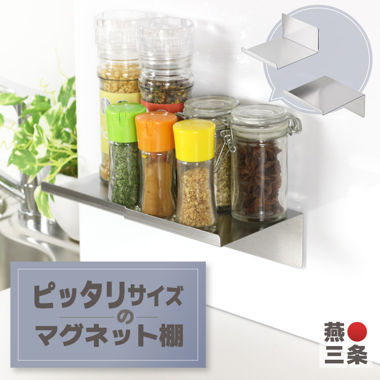 川口工器 ピッタリサイズ の マグネット 棚 燕三条 日本製 スパイス