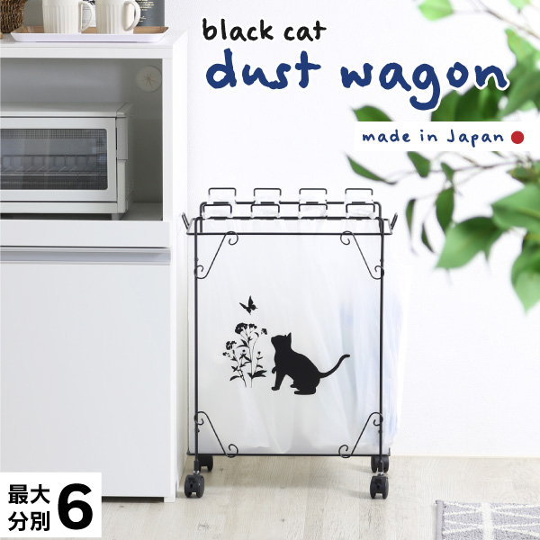 川口工器 分別 ゴミ箱 おしゃれ 黒猫 分別ダストワゴン Mサイズ 完成品