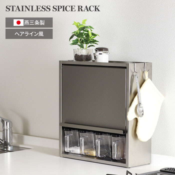 【ステンレススパイスラック】調味料ラック川口工器YGK786 川口工器 スパイスラック 調味料ラック 扉付き おしゃれ スリム ポット
