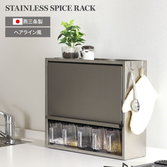 川口工器 ステンレス 調味料ラック ヘアライン風 ポット5個 スパイス