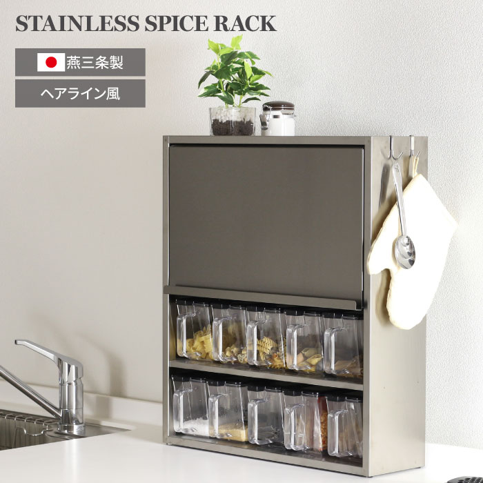 川口工器 ステンレス 調味料ラック ヘアライン風 ポット10個 スパイス