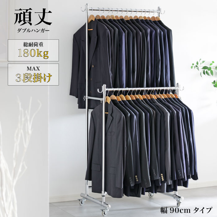 川口工器 頑丈 ダブル ハンガーラック 幅90cm 総耐荷重180kg