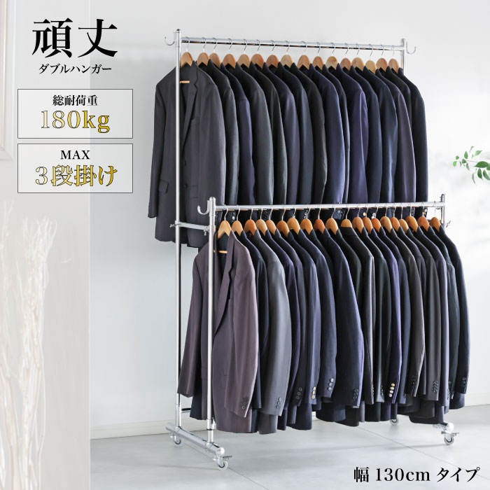 川口工器 頑丈 ダブル ハンガーラック 幅130cm 総耐荷重180kg