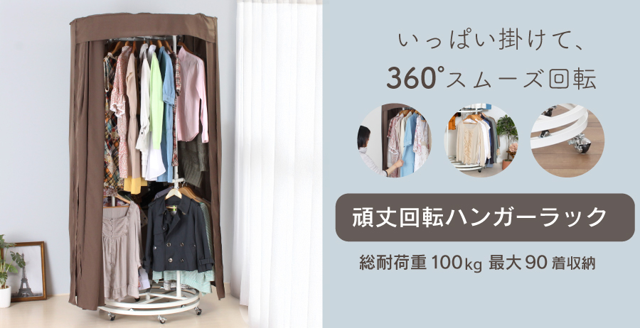 ◾️美品　回転ハンガーラック　総耐荷重100kg ラウンドハンガー 洋服ラック 楽天市場】総耐荷重100kg 頑丈 回転ハンガーラック カバー無し