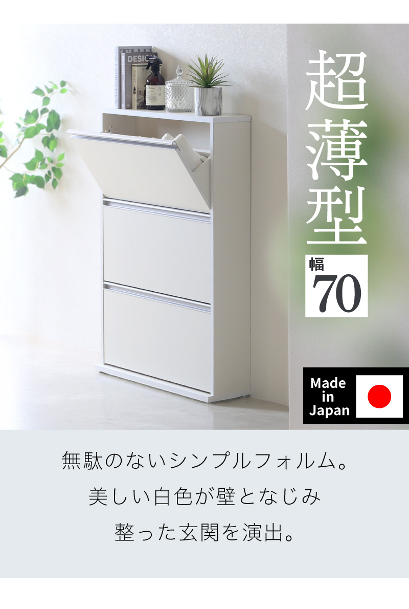 川口工器 シューズボックス スリム 木製 下駄箱 幅70cm 3段 ホワイト