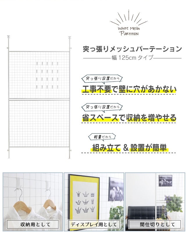 パーテーション 突っ張り 幅125cm 白 メッシュ 壁面収納 間仕切り パーティション 3m つっぱり 展示 ネット ウォールシェルフ 店舗