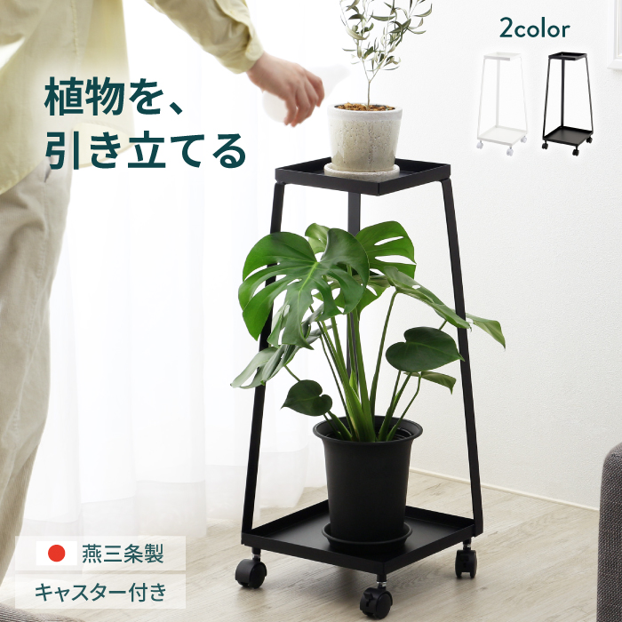 川口工器 プランタースタンド 2段 キャスター付き ホワイト ブラック