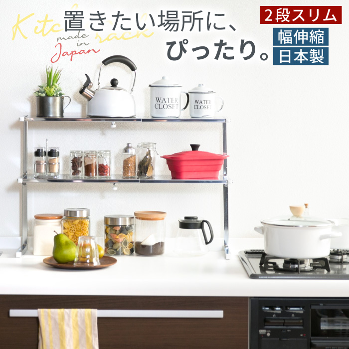 川口工器 キッチンラック シンク上 カウンターラック 棚2段 スリム
