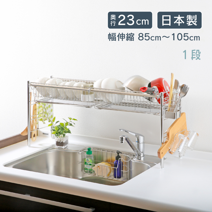 川口工器 水切りラック シンク上 幅 伸縮 1段 奥行23cm スリム