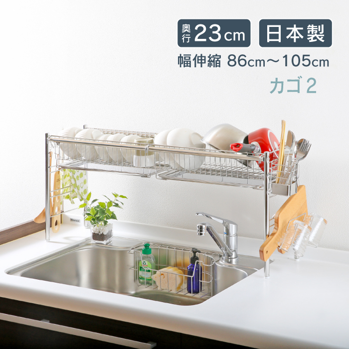 川口工器 水切りラック シンク上 伸縮 1段 奥行23cm スリム カゴ2個