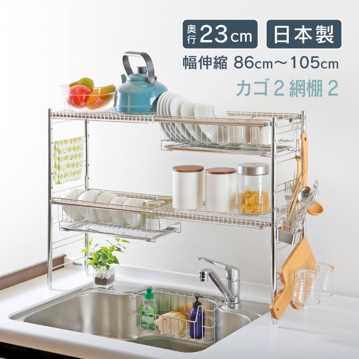 川口工器 水切りラック シンク上 伸縮 2段 奥行23cm スリム カゴ2 網棚