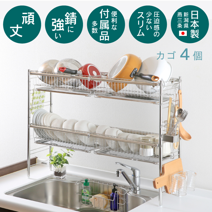 川口工器 水切りラック シンク上 2段 カゴ4 スリム 奥行 23cm 幅伸縮