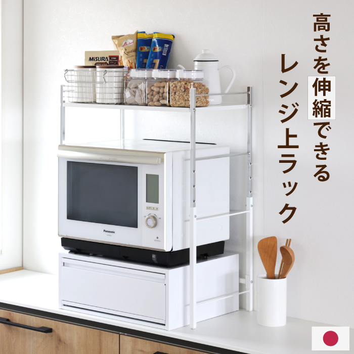 川口工器 高さ伸縮できる レンジラック 燕三条製 大型オーブンレンジ