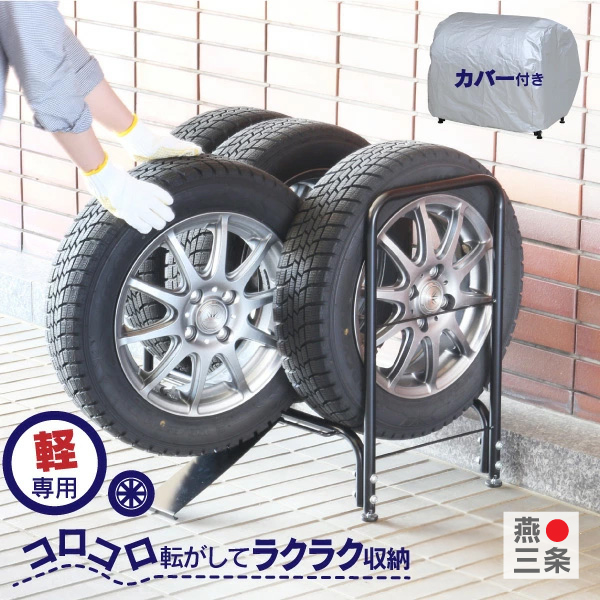 川口工器 スロープ付き タイヤラック カバー付き 軽自動車用 燕三条製 