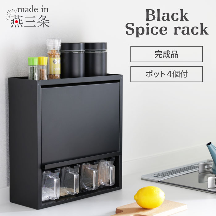 川口工器 スパイスラック 調味料ラック 隠せる 扉付き スリム ポット4