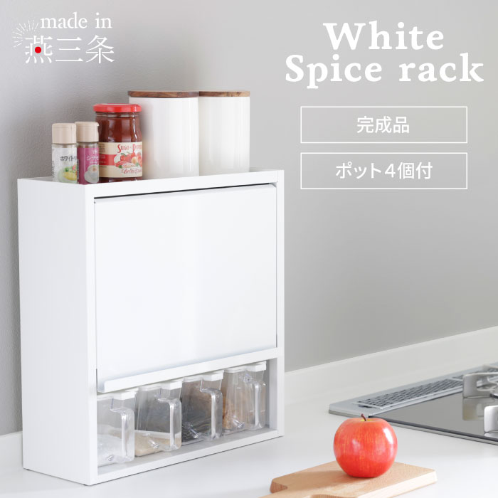 川口工器 白い スパイスラック 調味料ラック ポット4杯 日本製