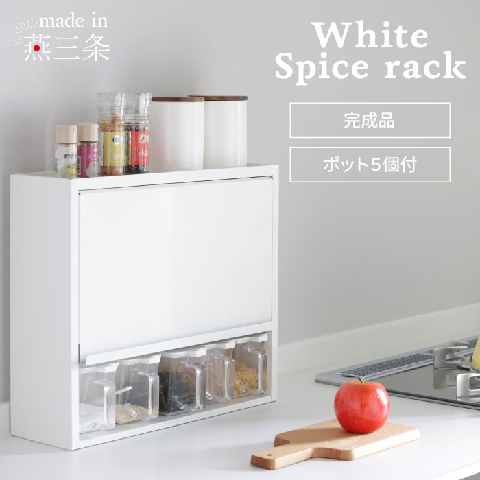 調味料ラック おしゃれ 省スペース 大容量 大型 キッチン収納 ホワイト 川口工器 白い スパイスラック 調味料ラック ポット5杯 日本製