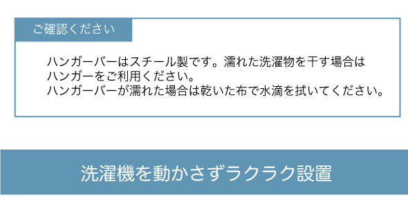 ハンガーバーにはハンガーを使って使用してください