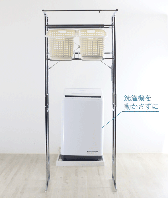 洗濯機を動かさずラクラク設置