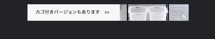 カゴバージョンもあります