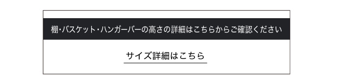 カゴと棚の高さ詳細