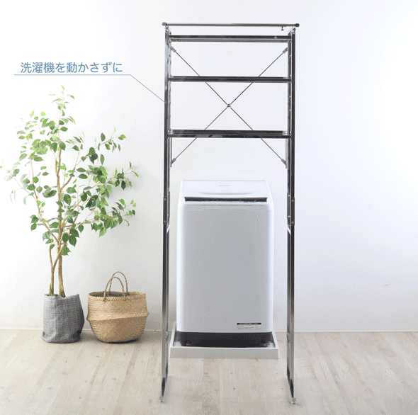 洗濯機を動かさずラクラク設置