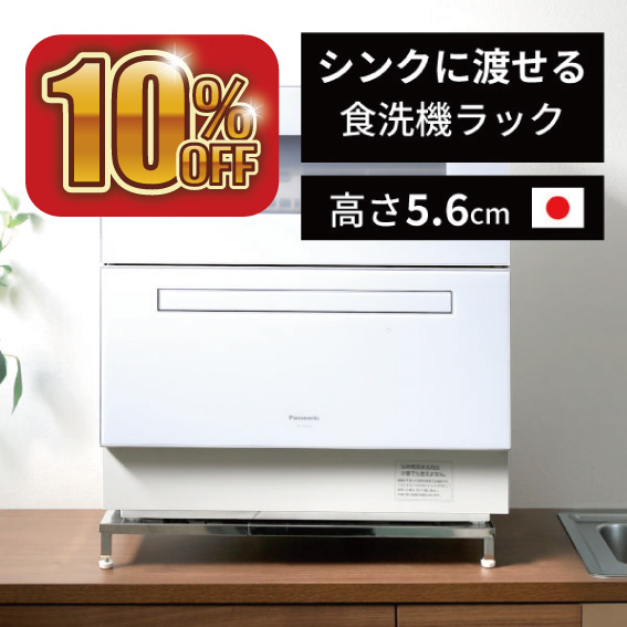 川口工器 10%OFF 期間限定☆ 食洗機 台 ロータイプ 高さ5.6 幅 50 - 60