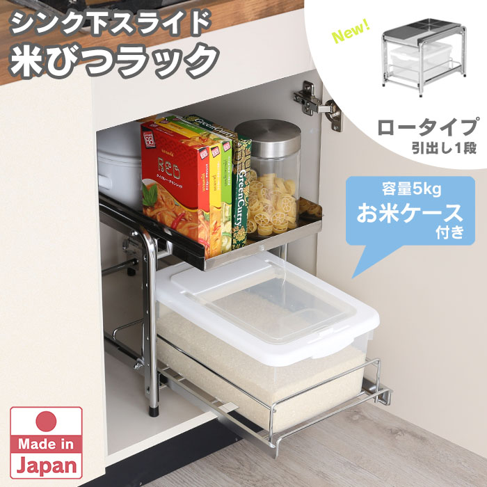 「18日10時まで500円OFF」 シンク下 スライド 米びつ ラック ロータイプ 高さ31.5cm 幅28cm 引出し1段 ステンレス 日本製 （  お米ケース 隙間 収納 燕三条製 ）