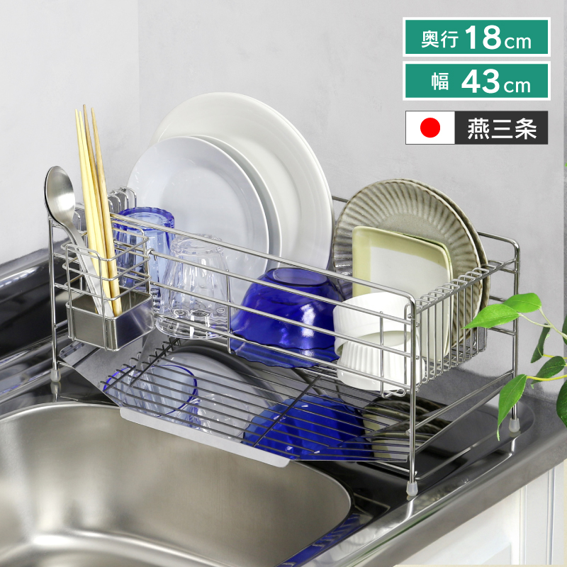 川口工器 水切りラック 幅43cm スリムに渡せる 燕三条製 奥行18cm 省