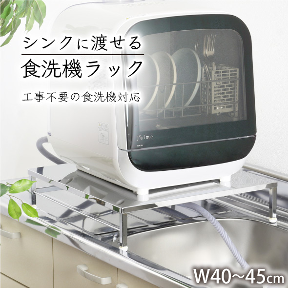 食洗機 台 伸縮 食洗機ラック ワイド S 幅 伸縮 40 - 45cm 伸縮式 頑丈 工事不要 タンク式 食洗機 対応 耐荷重60kg 燕三条 シンク 渡せる 奥行 45 川口工器