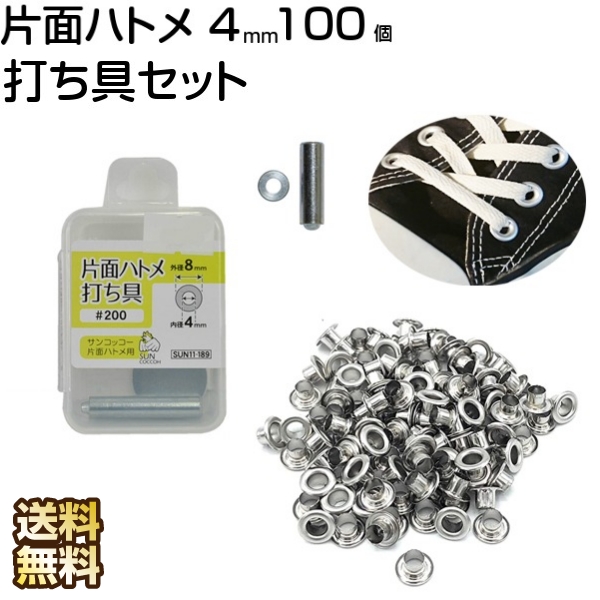 憧れの ハトメ 打ち具 片面ハトメ 工具 4mm 100個 セット 和洋裁材料