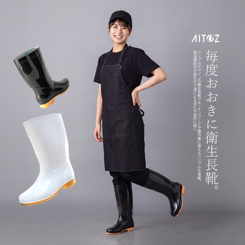 長靴 アイトス 長靴 衛生長靴 耐油 厨房長靴 白長靴 黒長靴 飲食長靴 AZ