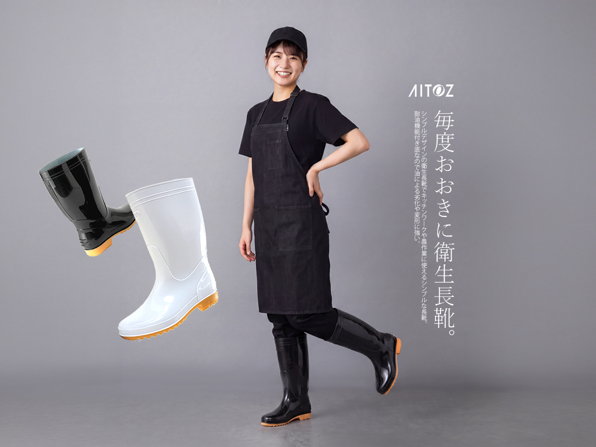 アイトス 長靴 衛生長靴 耐油 厨房長靴 白長靴 黒長靴 飲食長靴 AZ