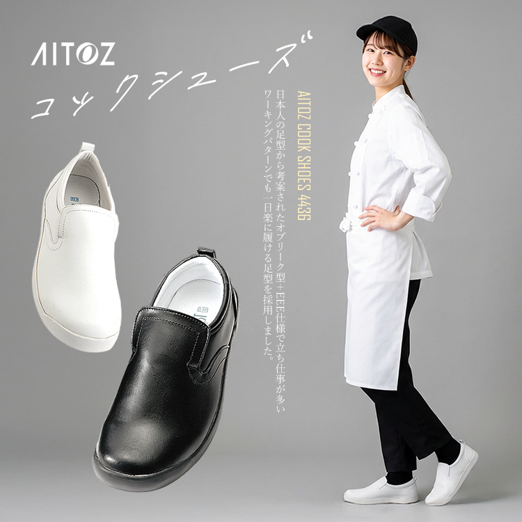アイトス コックシューズ 黒 白 メンズ レディース 厨房靴 カフェ
