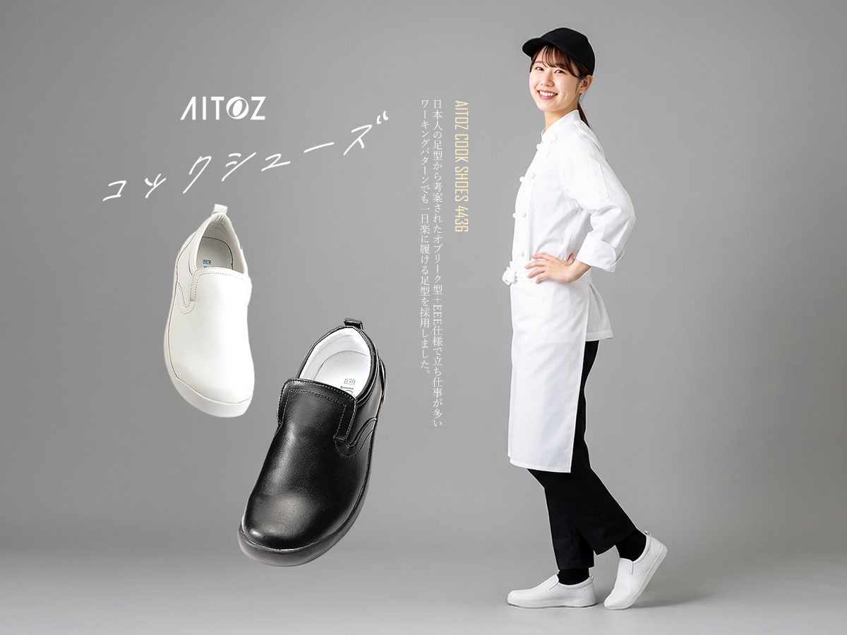 アイトス コックシューズ 黒 白 メンズ レディース 厨房靴 カフェ
